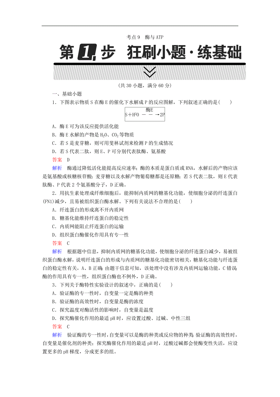 高考生物高考考点完全题：考点9酶与ATP Word版含解析_第1页