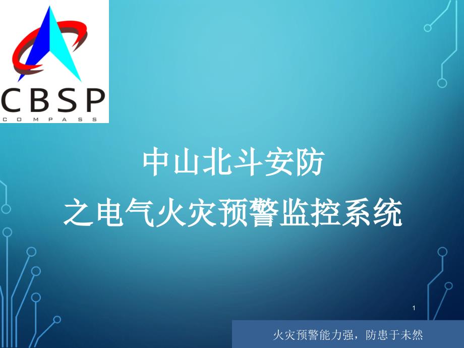 中山北斗北斗安防北斗弱电安防北斗电气火灾预警监控系统介绍_第1页