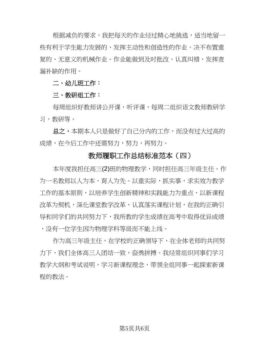 教师履职工作总结标准范本（4篇）.doc_第5页