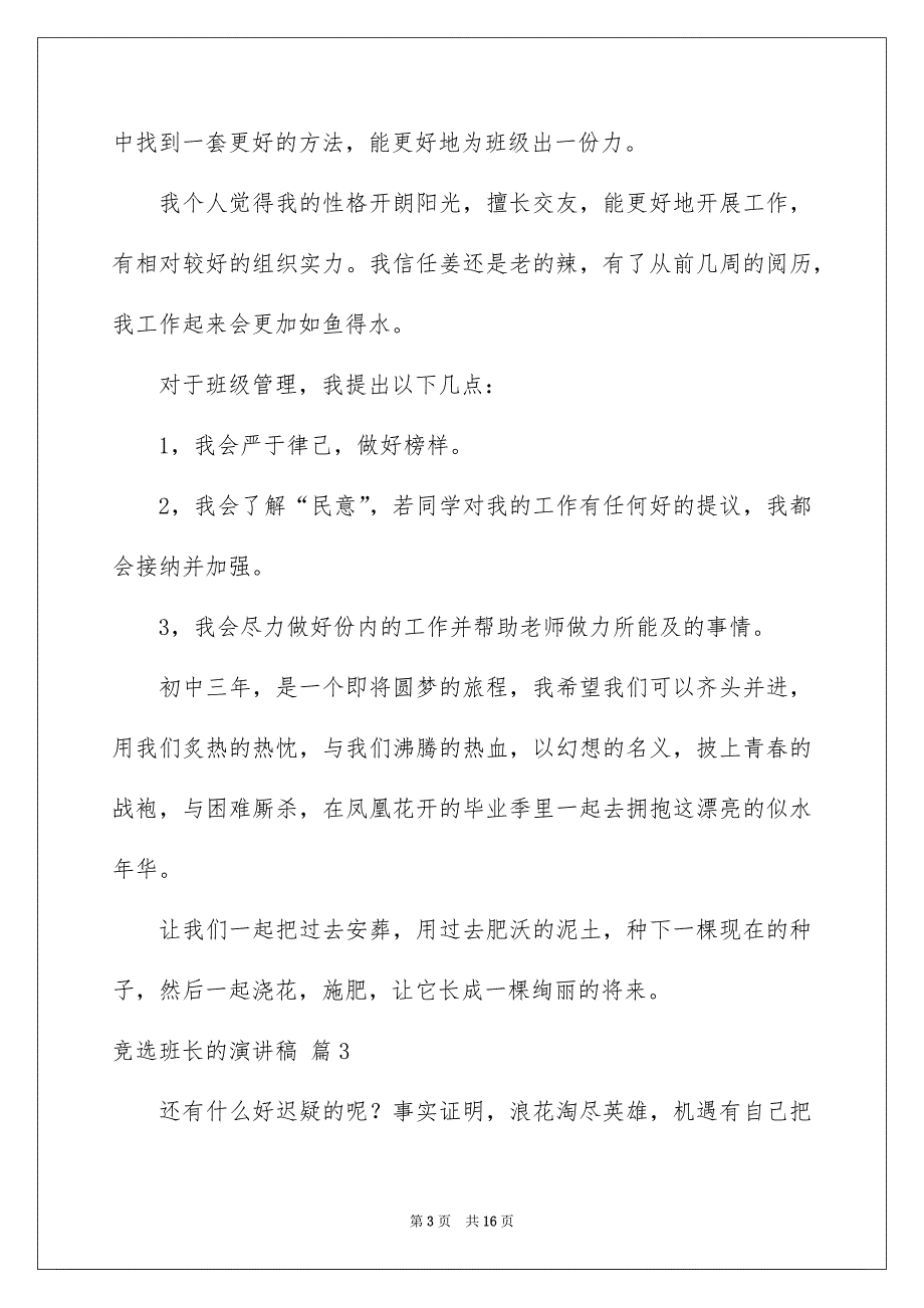 有关竞选班长的演讲稿模板集锦十篇_第3页