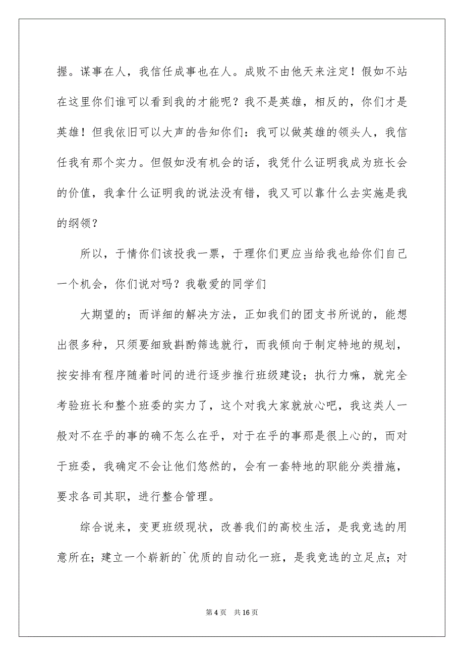 有关竞选班长的演讲稿模板集锦十篇_第4页