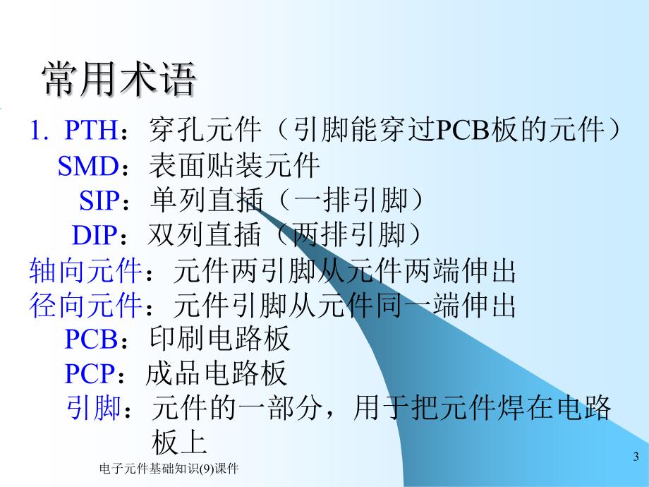 电子元件基础知识9课件_第3页