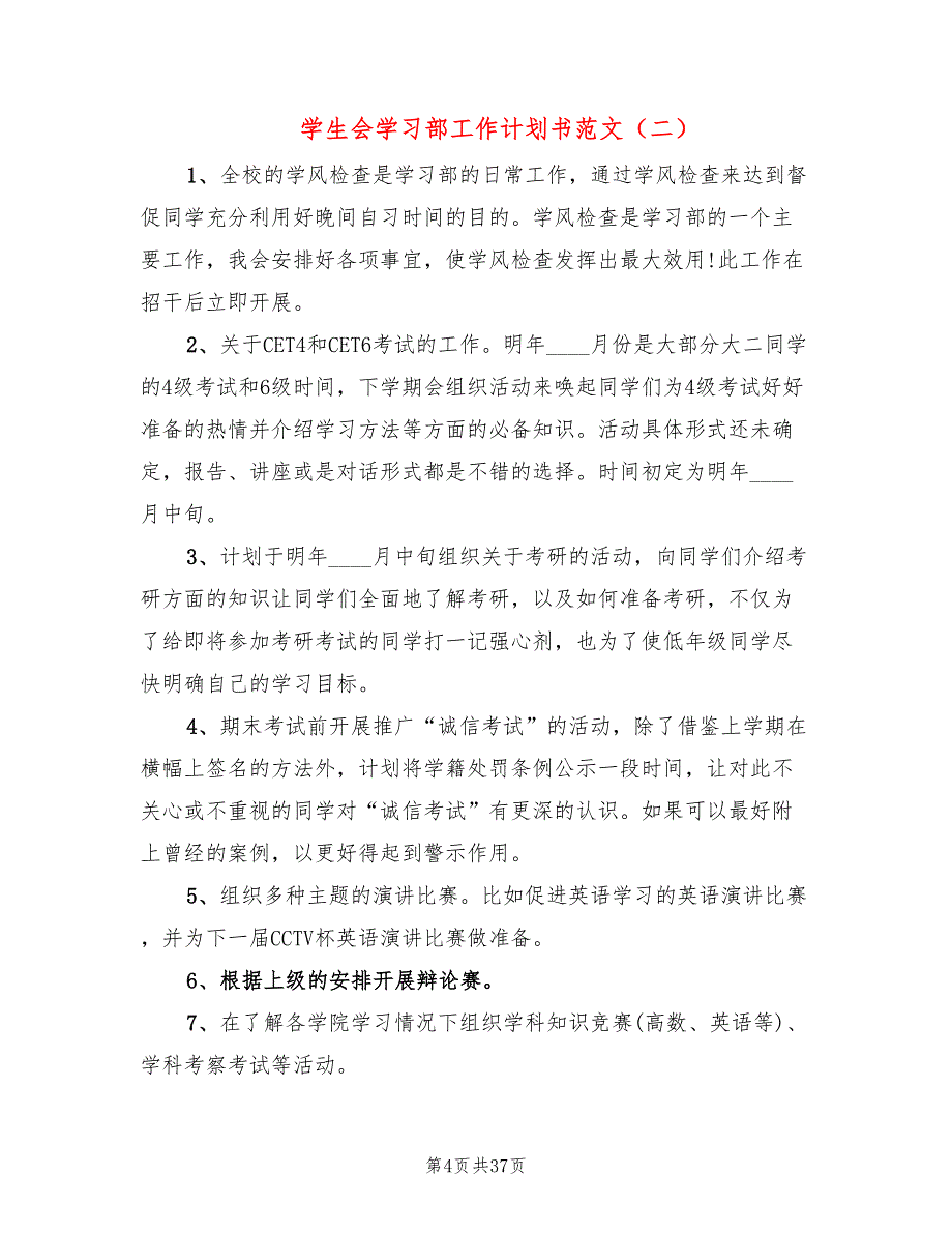 学生会学习部工作计划书范文(16篇)_第4页