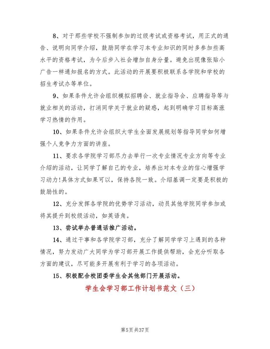 学生会学习部工作计划书范文(16篇)_第5页