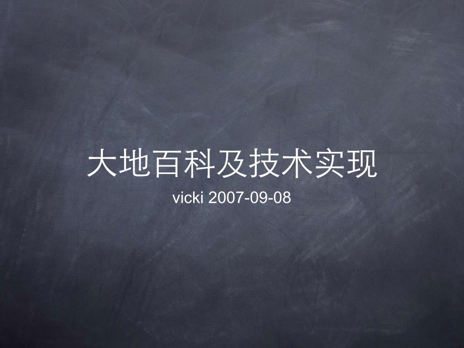 百科全书资料库教学大地百科及技术实现_第1页