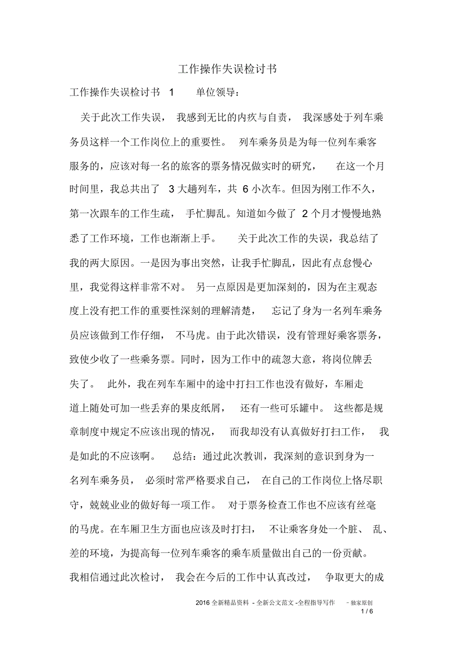 工作操作失误检讨书_第1页