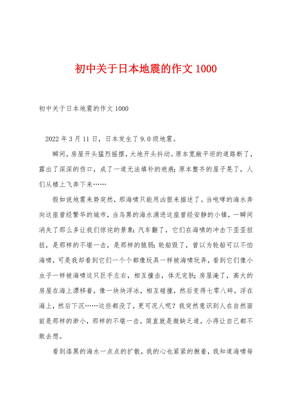 初中关于日本地震的作文1000.docx_第1页