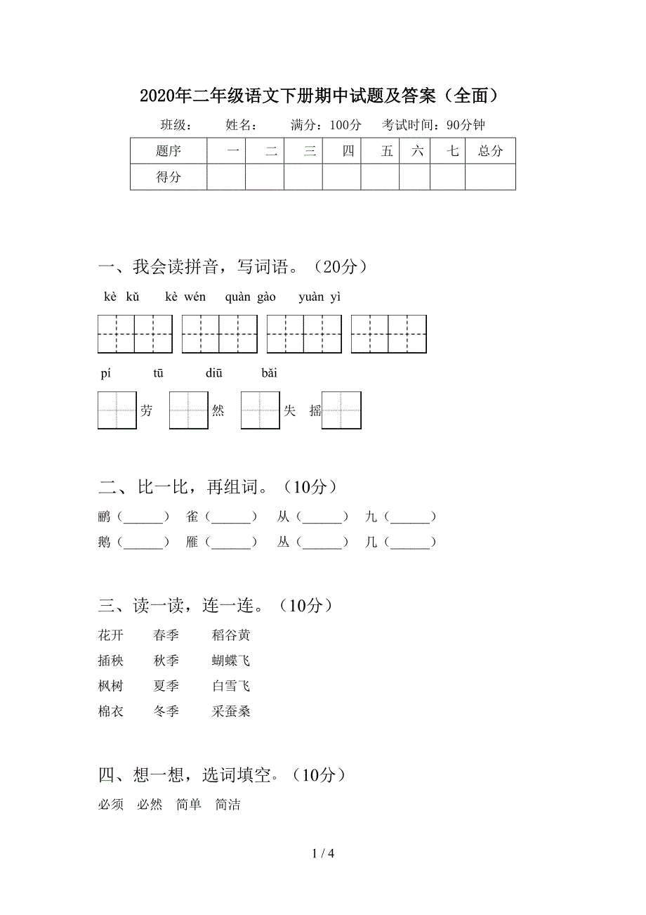 2020年二年级语文下册期中试题及答案(全面).doc_第1页