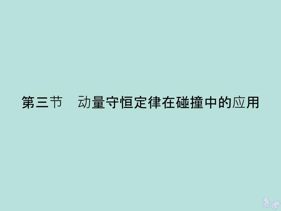 2019-2020学年高中物理 第1章 碰撞与动量守恒 第3节 动量守恒定律在碰撞中的应用课件 粤教版选修3-5_第1页