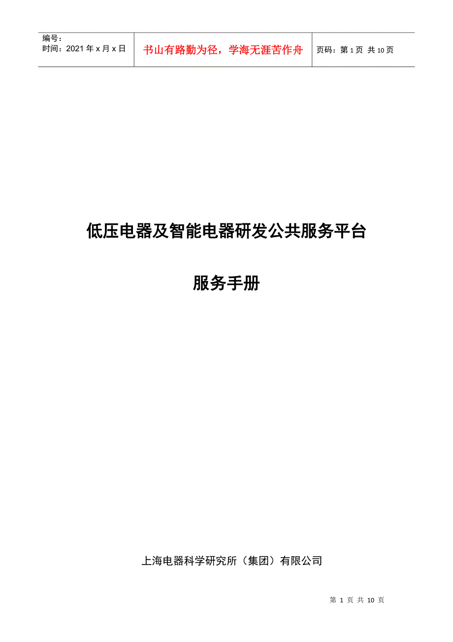 低压电器及智能电器研发公共服务平台建设_第1页