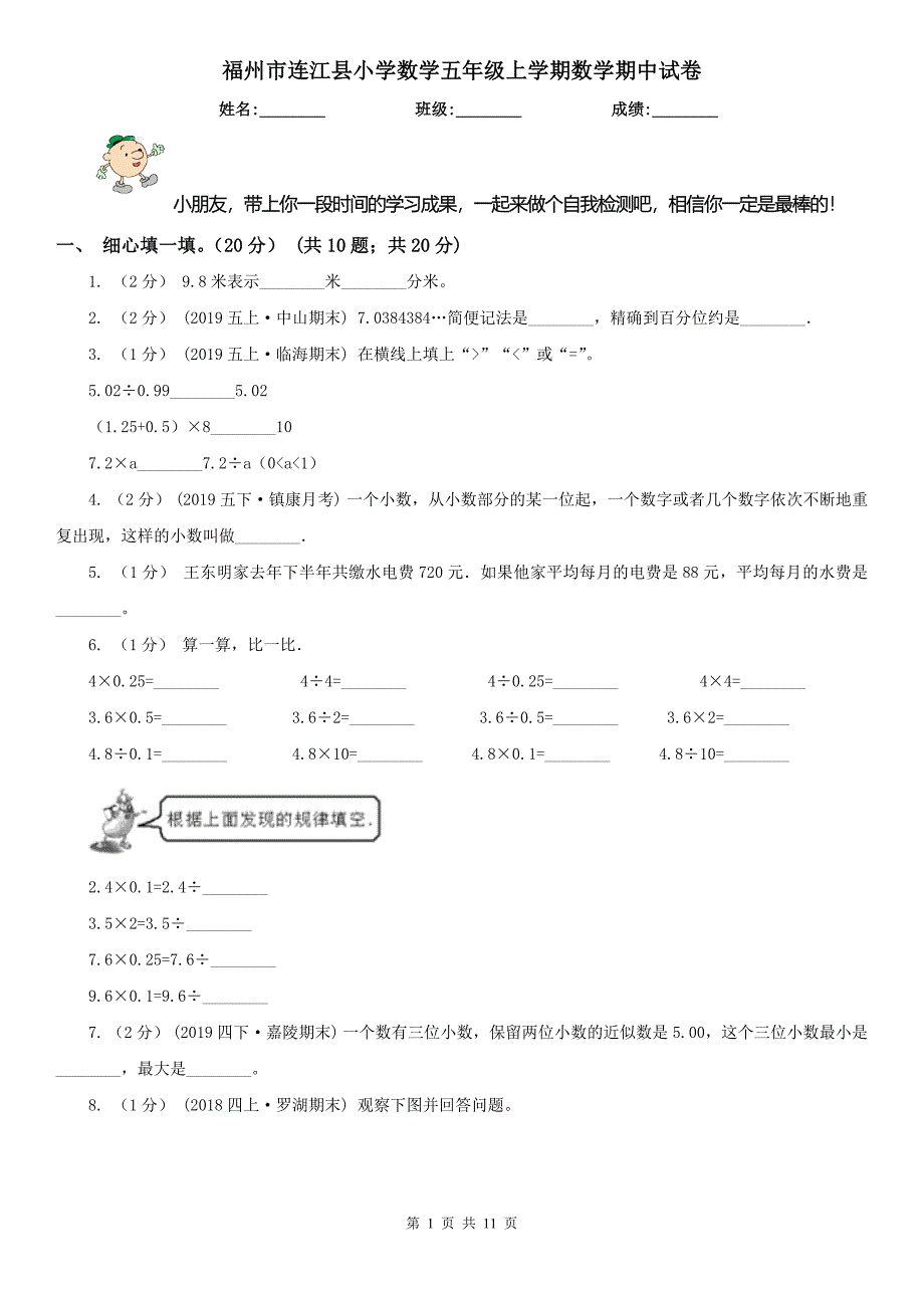 福州市连江县小学数学五年级上学期数学期中试卷_第1页