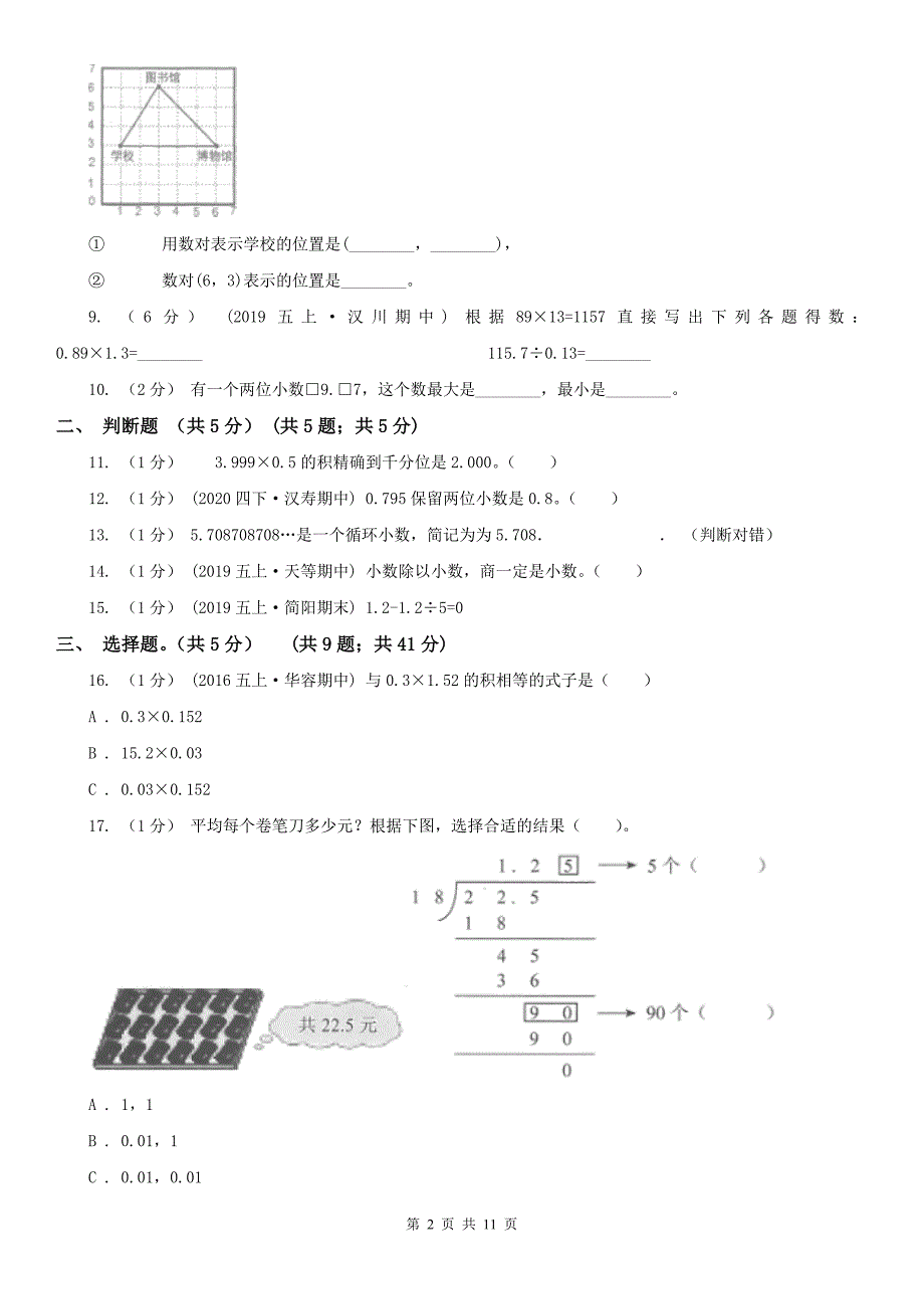 福州市连江县小学数学五年级上学期数学期中试卷_第2页