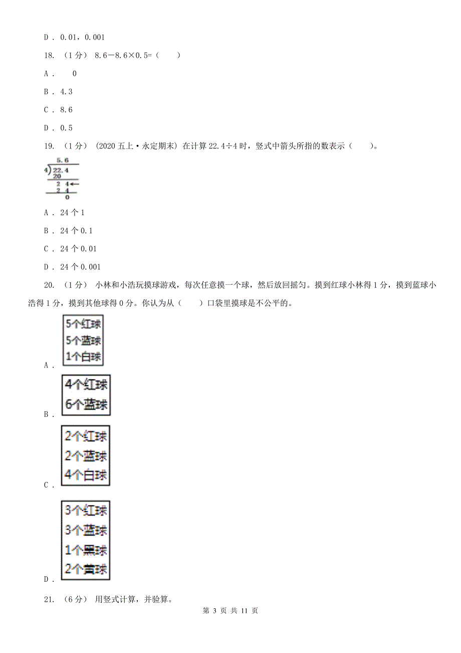 福州市连江县小学数学五年级上学期数学期中试卷_第3页