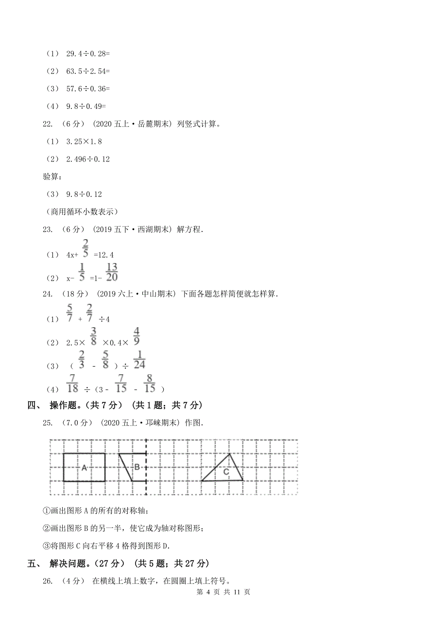 福州市连江县小学数学五年级上学期数学期中试卷_第4页