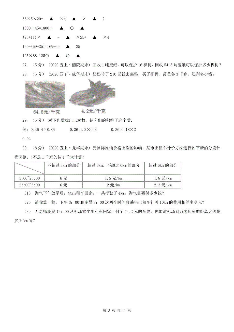 福州市连江县小学数学五年级上学期数学期中试卷_第5页