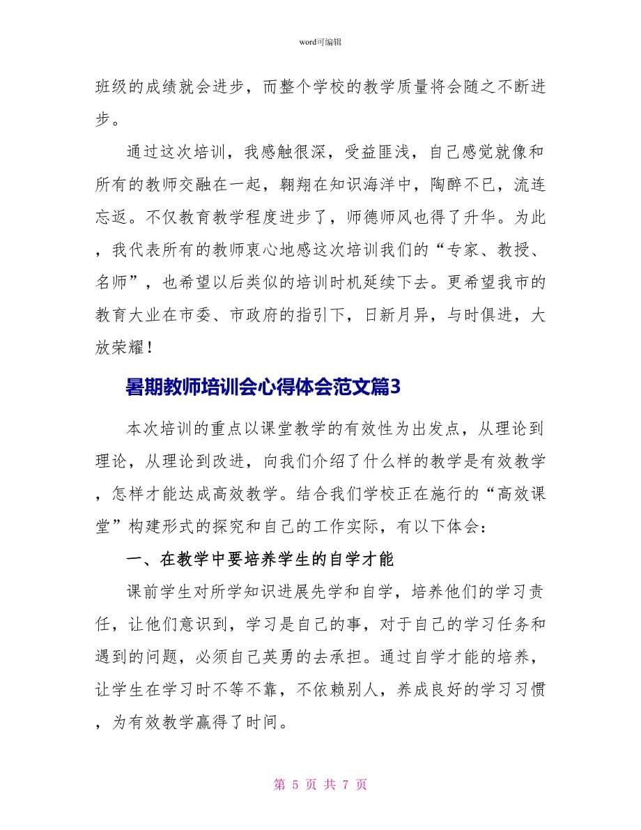 暑期教师培训会心得体会范文_第5页