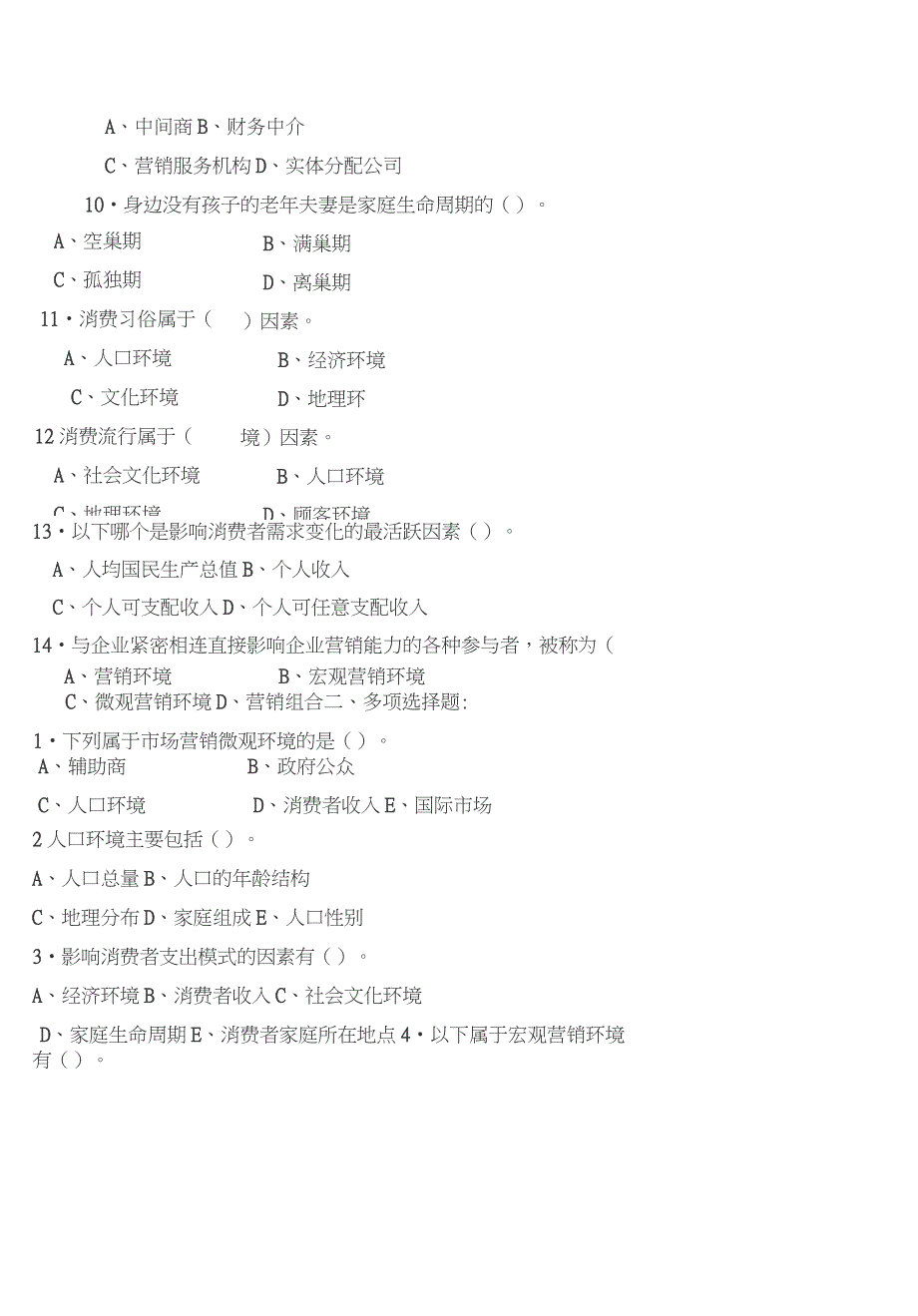 (完整版)市场营销环境分析试题及答案_第3页