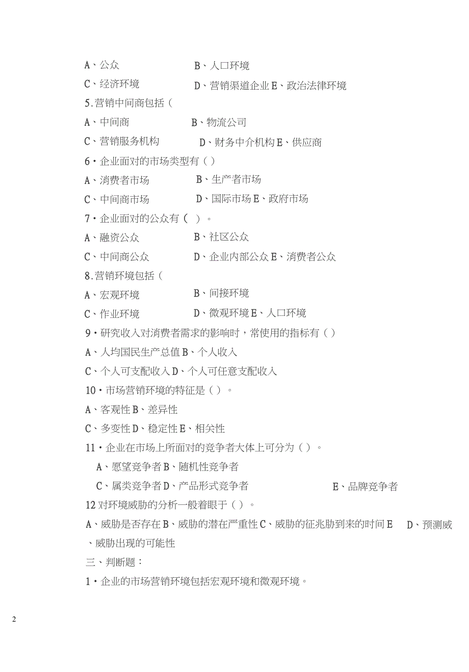 (完整版)市场营销环境分析试题及答案_第4页