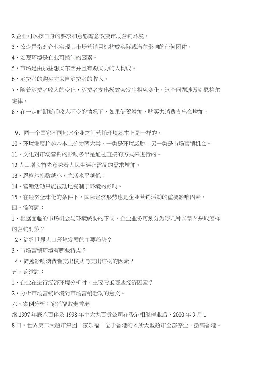 (完整版)市场营销环境分析试题及答案_第5页