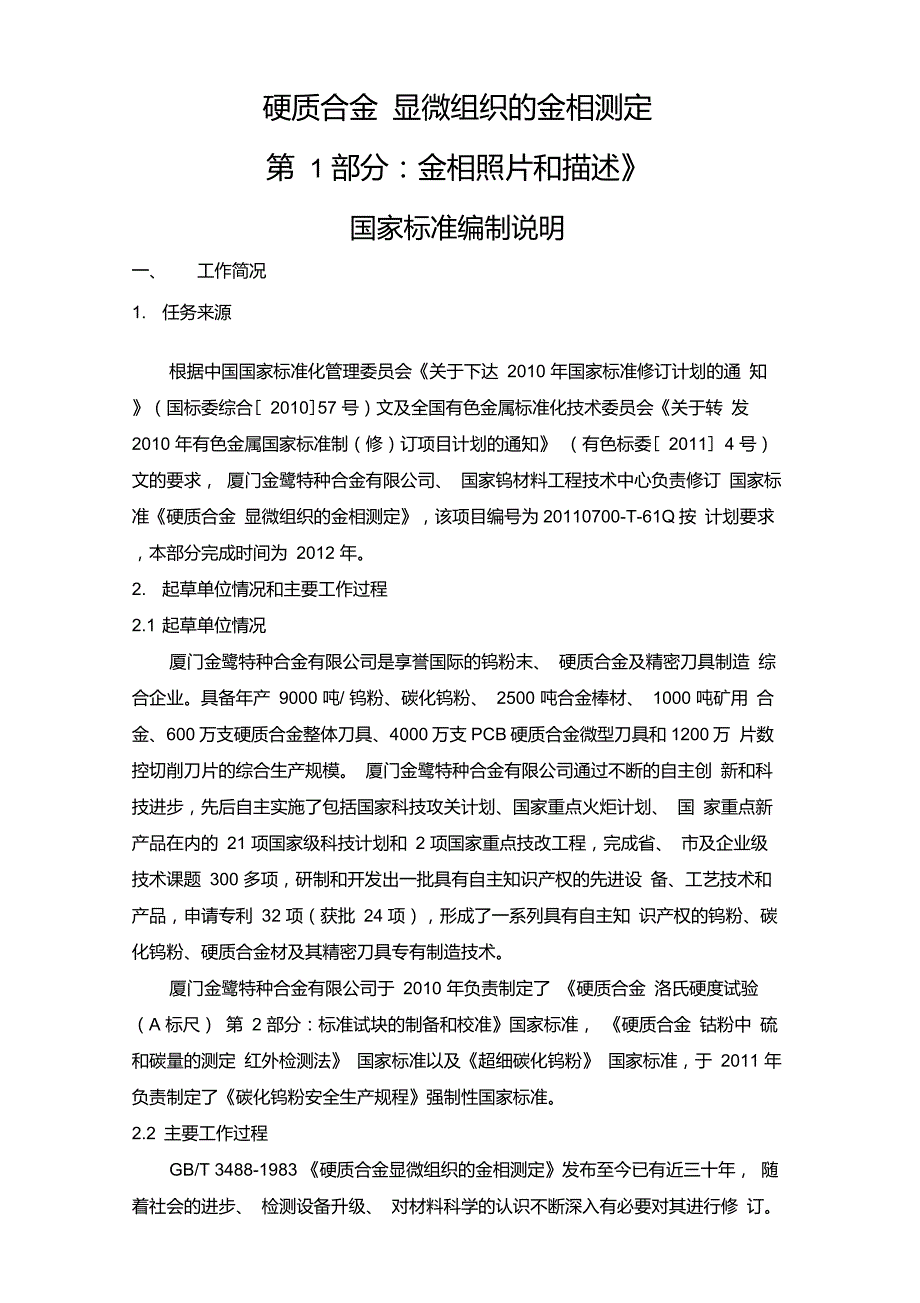 国家标准《硬质合金显微组织的金相测定第1部分金相照片和描述》_第1页