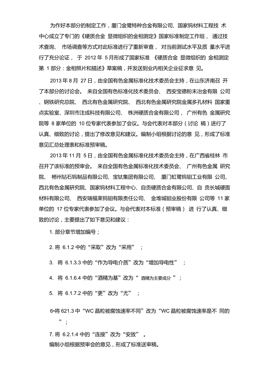 国家标准《硬质合金显微组织的金相测定第1部分金相照片和描述》_第2页