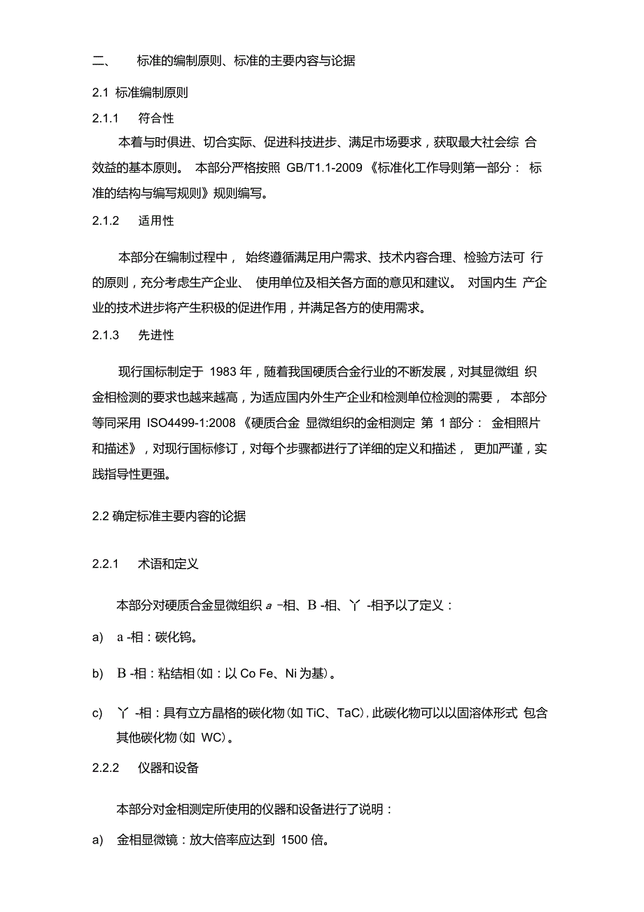 国家标准《硬质合金显微组织的金相测定第1部分金相照片和描述》_第3页