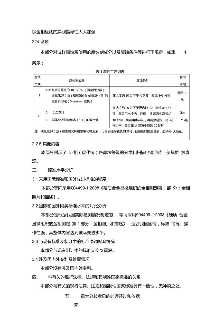 国家标准《硬质合金显微组织的金相测定第1部分金相照片和描述》_第5页