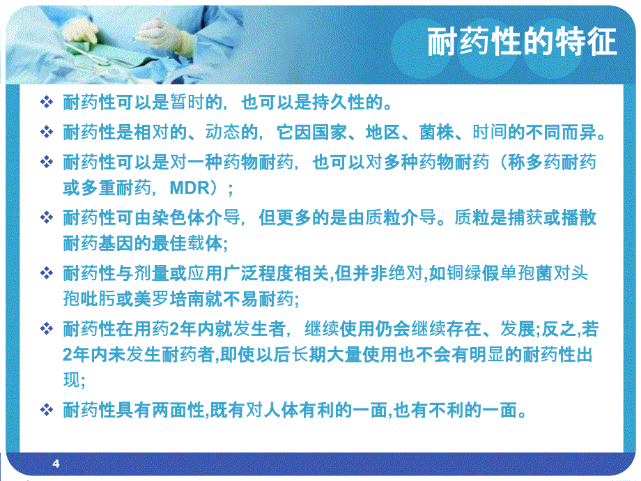 多重耐药菌的控制与预防2学习_第4页