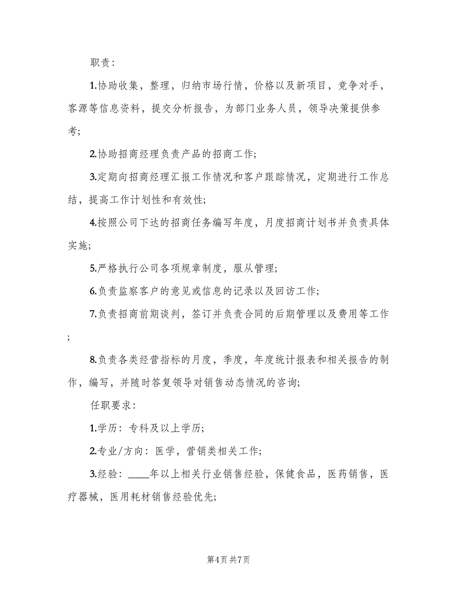 招商助理的主要职责说明（8篇）_第4页