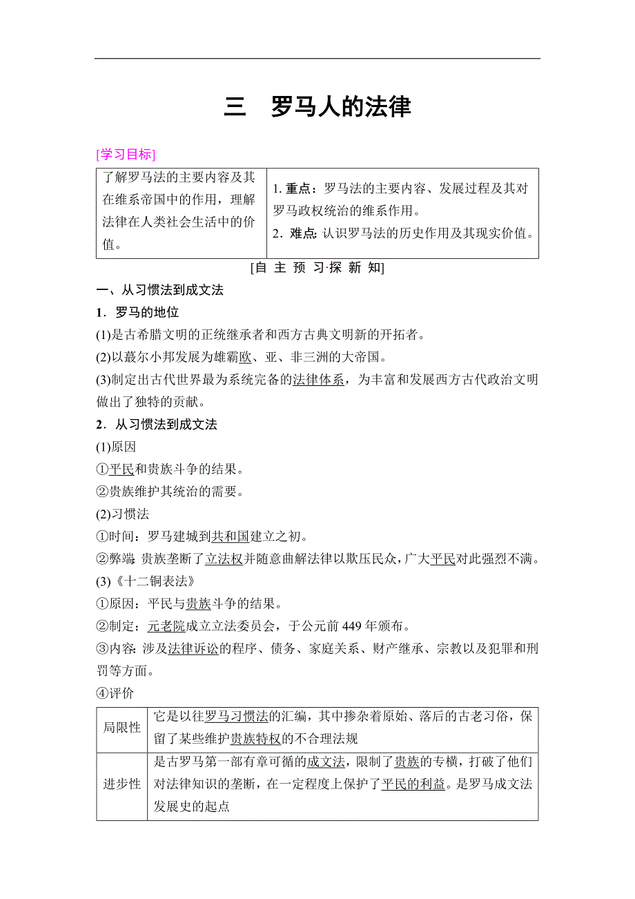 高中历史人民版必修1教师用书：专题6 3　罗马人的法律 Word版含解析_第1页