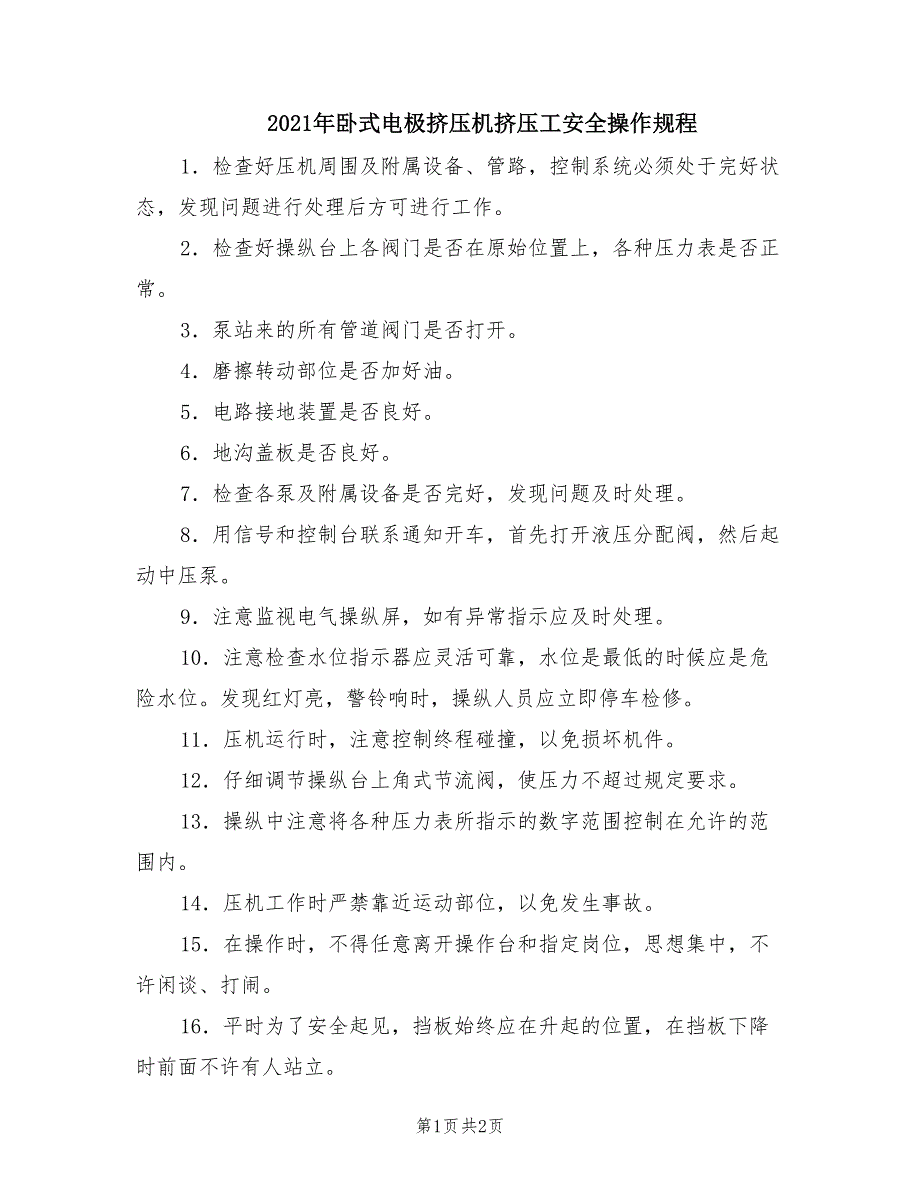 2021年卧式电极挤压机挤压工安全操作规程.doc_第1页