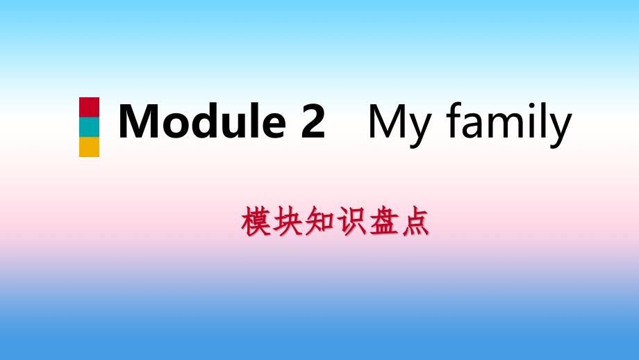 2018-2019学年七年级英语上册 Module 2 My family模块知识盘点课件 （新版）外研版_第1页