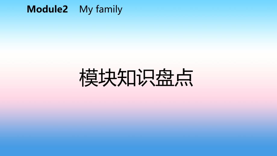 2018-2019学年七年级英语上册 Module 2 My family模块知识盘点课件 （新版）外研版_第2页