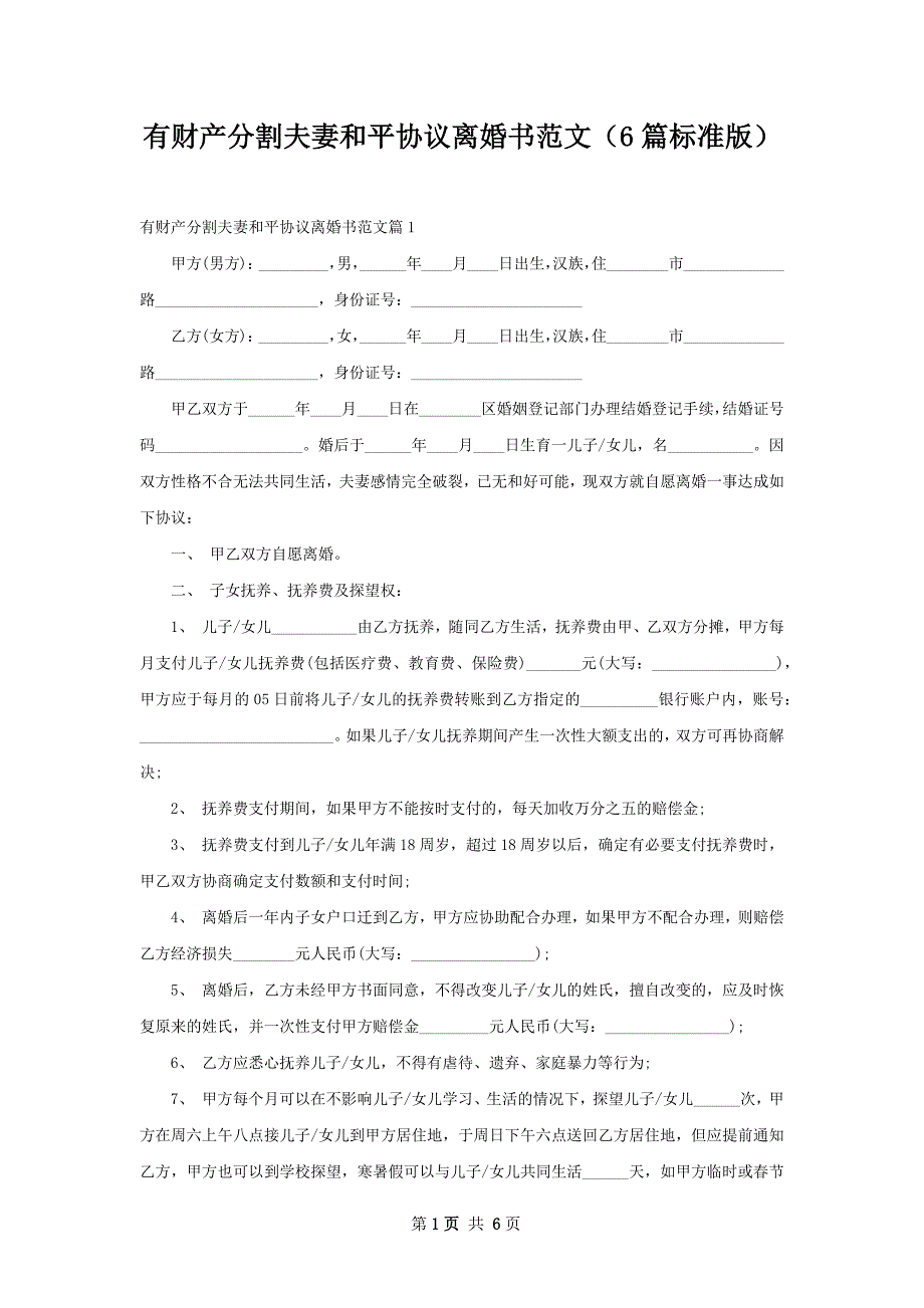 有财产分割夫妻和平协议离婚书范文（6篇标准版）_第1页