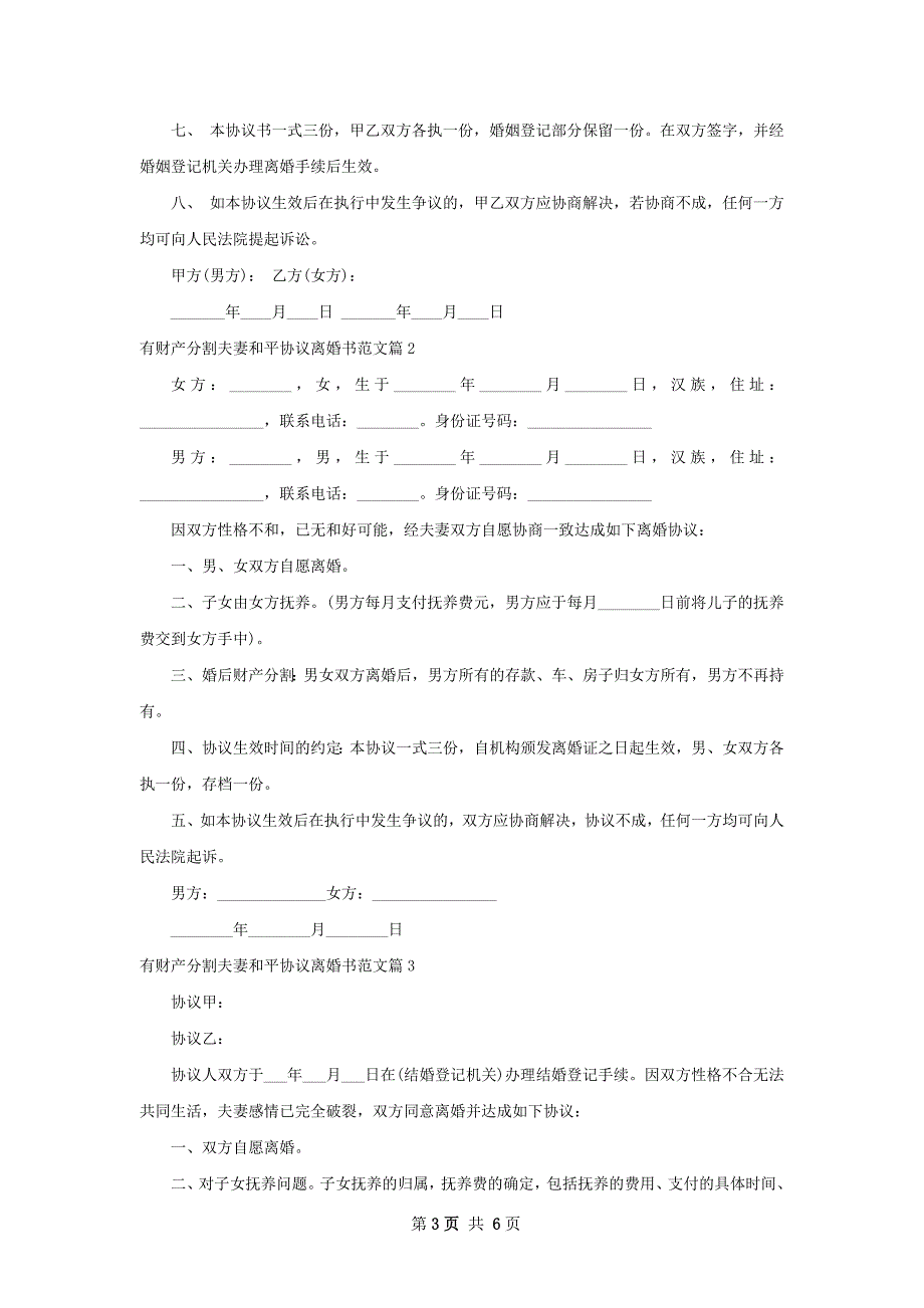 有财产分割夫妻和平协议离婚书范文（6篇标准版）_第3页