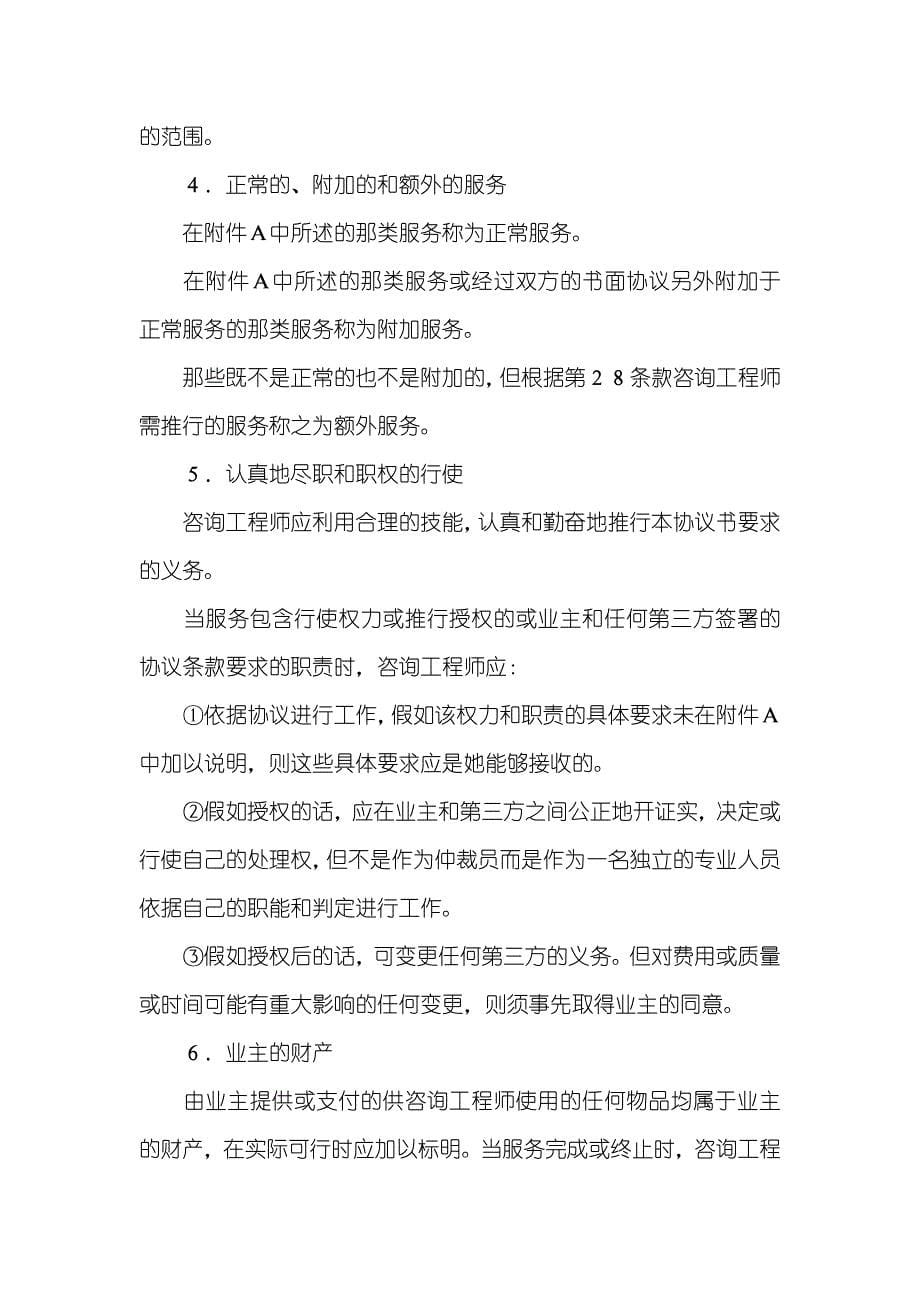 业主／咨询工程师标准服务协议书_第5页