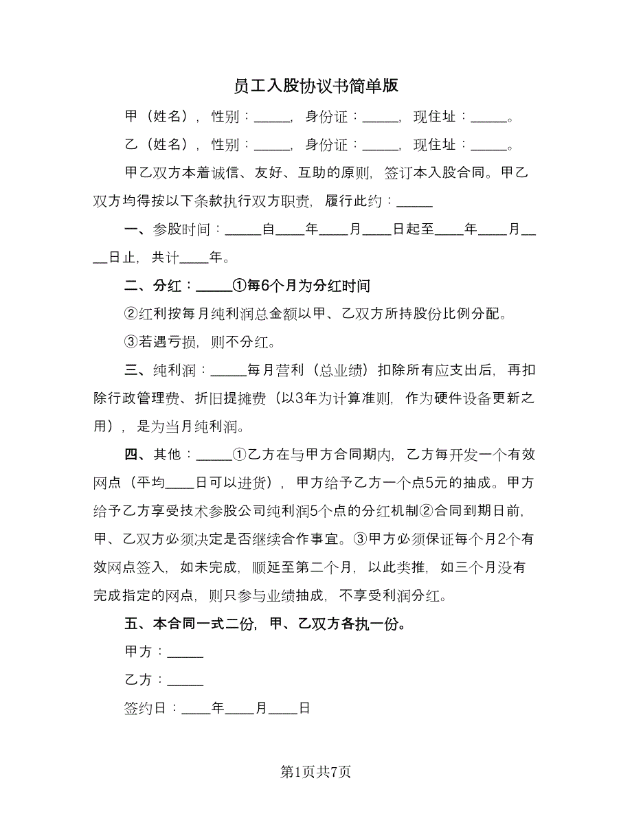 员工入股协议书简单版（四篇）.doc_第1页