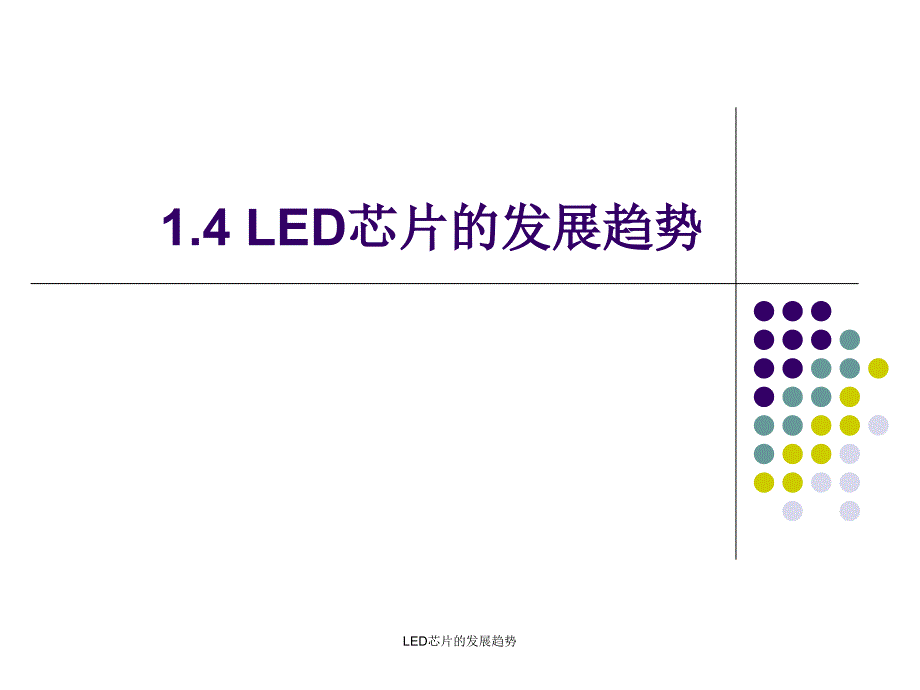 LED芯片的发展趋势课件_第1页