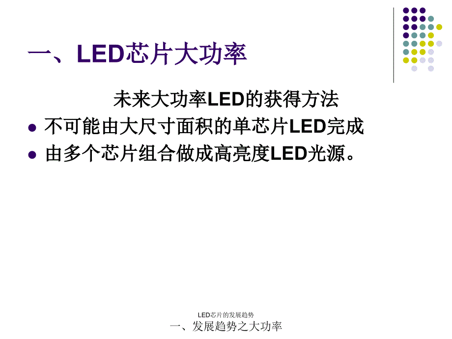 LED芯片的发展趋势课件_第4页