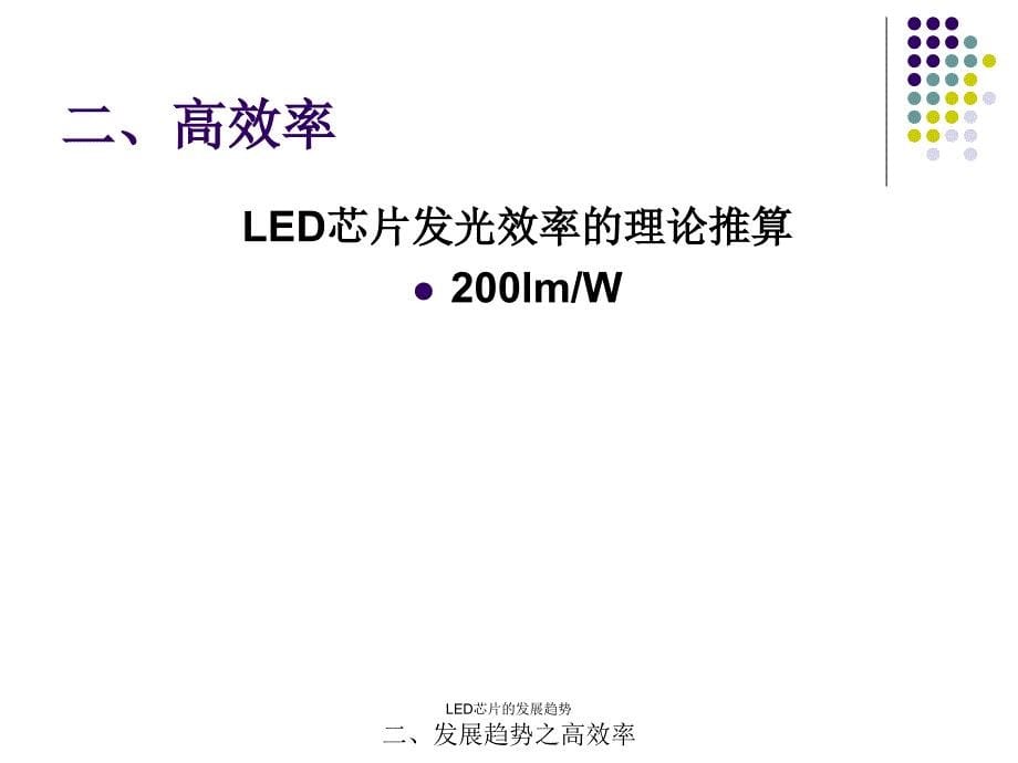 LED芯片的发展趋势课件_第5页