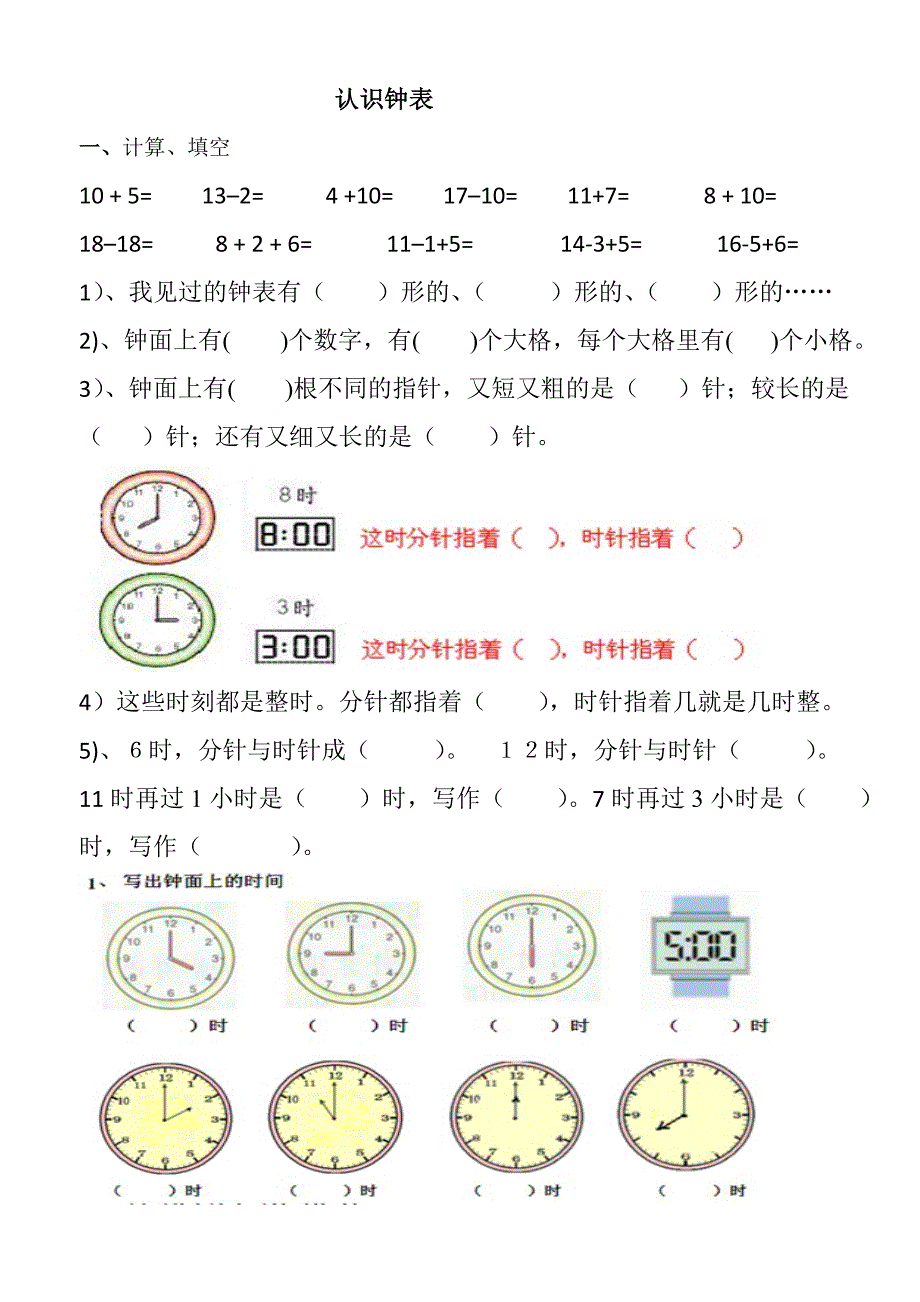一年级上册数学认识钟表练习题 （精选可编辑）.DOCX_第1页