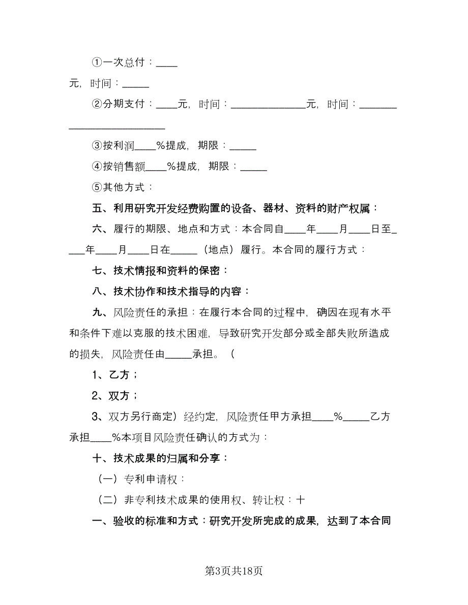 技术开发合同标准范本（5篇）.doc_第3页