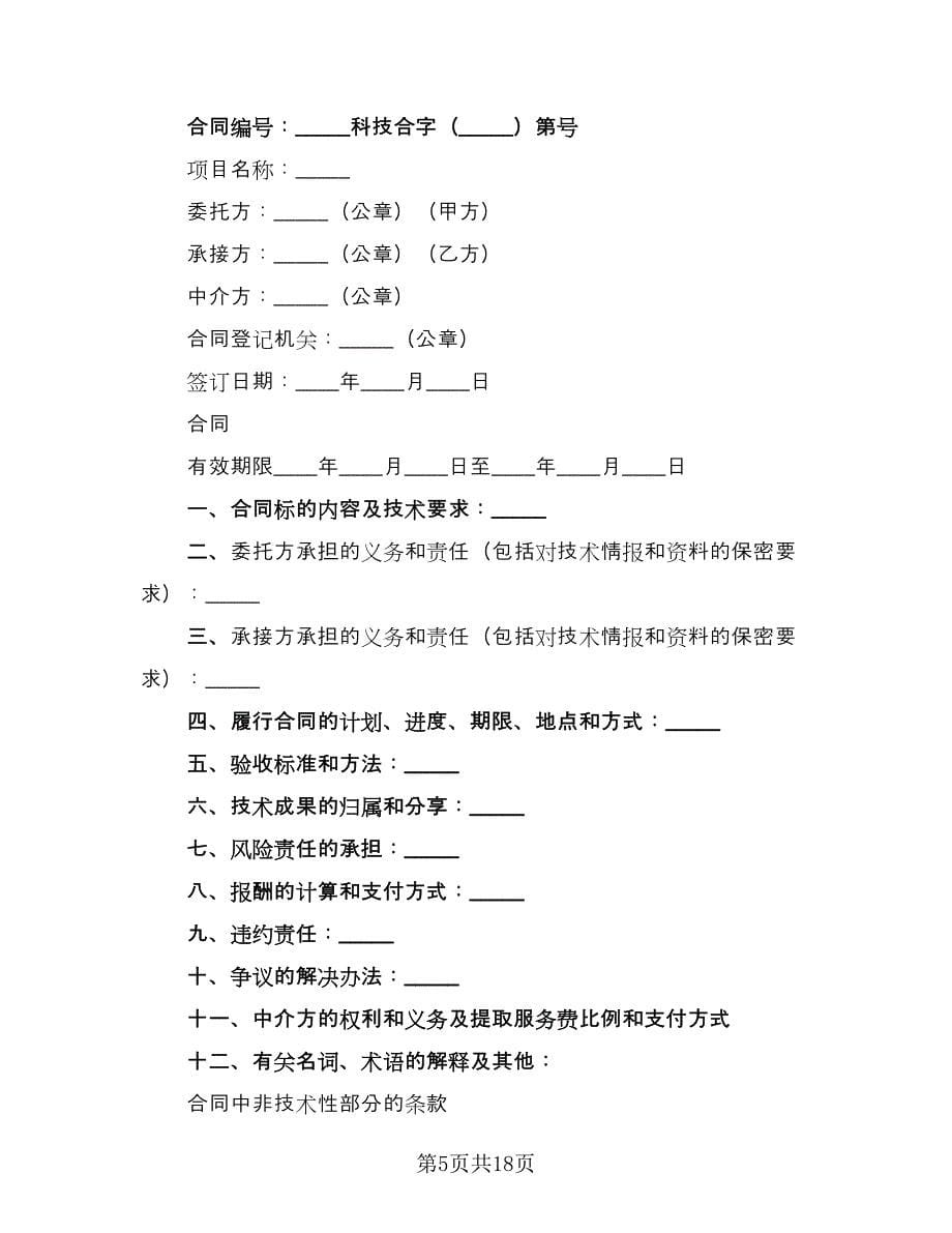 技术开发合同标准范本（5篇）.doc_第5页