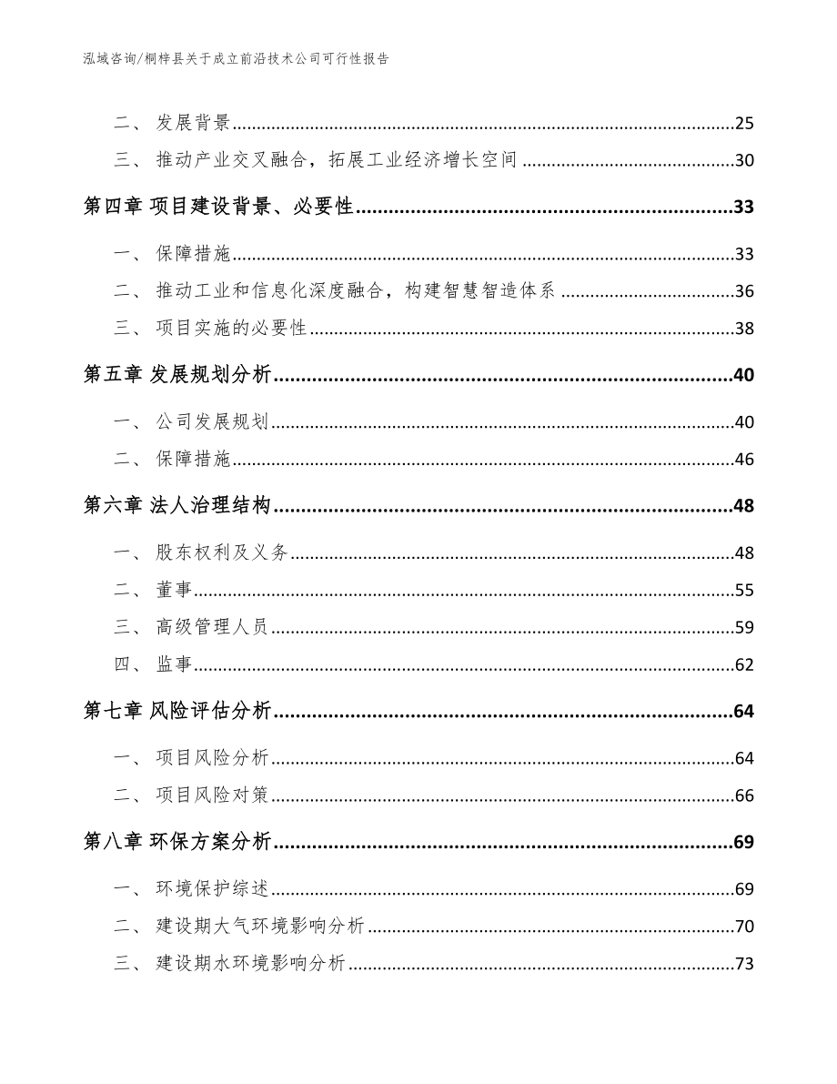 桐梓县关于成立前沿技术公司可行性报告模板范本_第3页