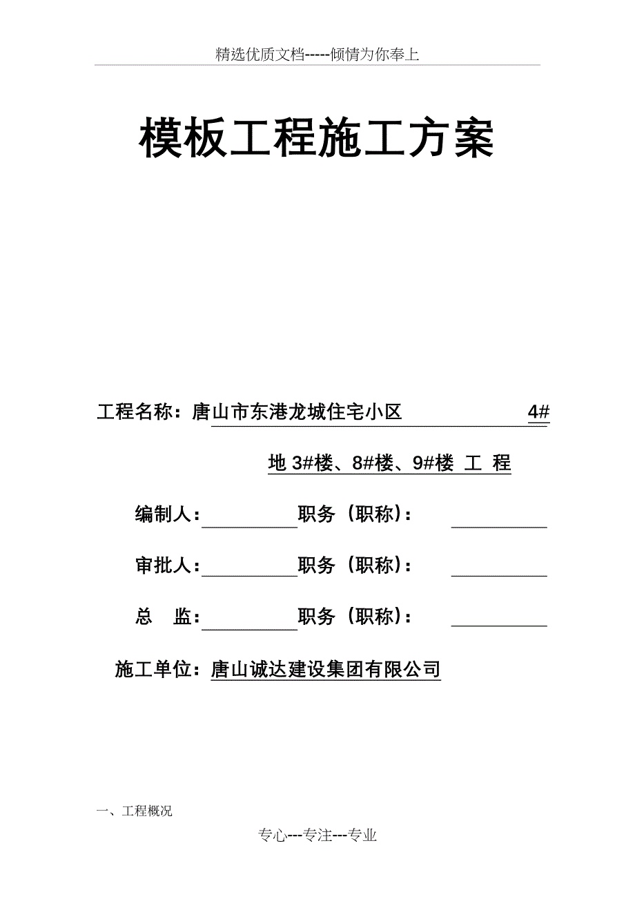 钢木模板工程施工方案_第1页