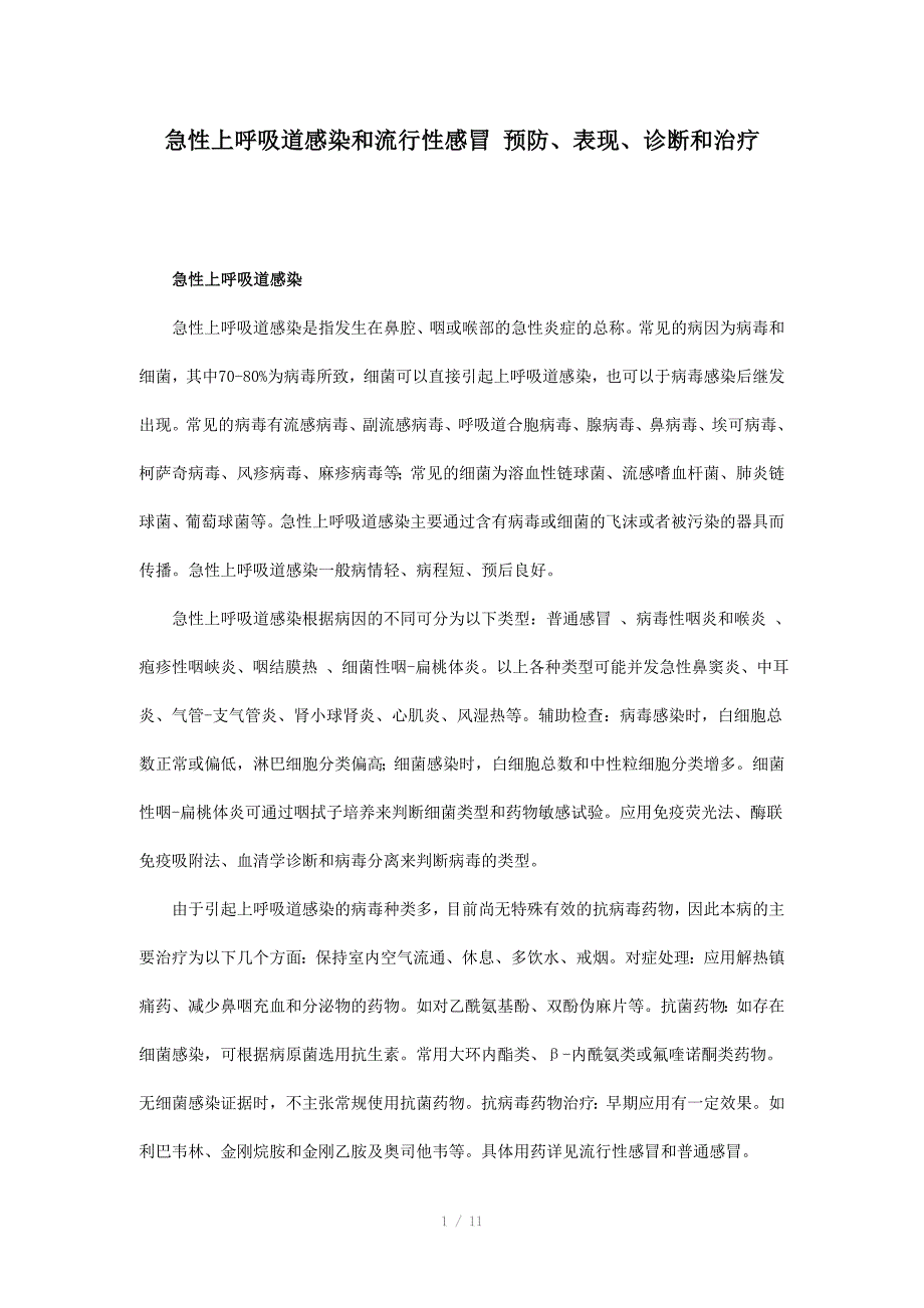 急性上呼吸道感染和流行性感冒预防表现诊断和治疗_第1页