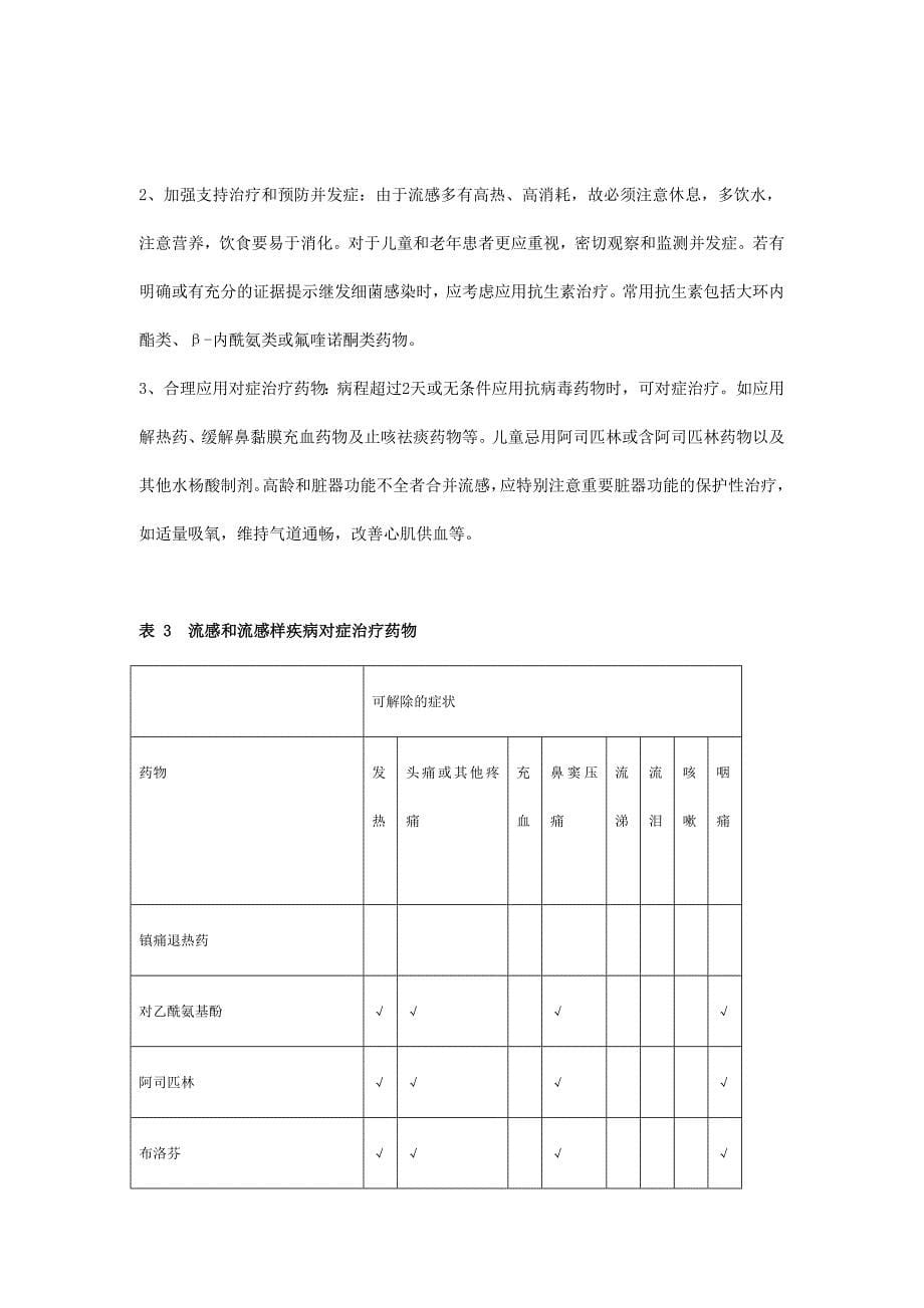 急性上呼吸道感染和流行性感冒预防表现诊断和治疗_第5页