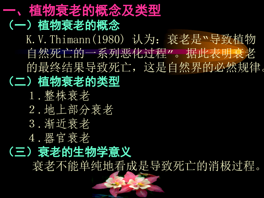 植物衰老与活性氧代谢.ppt_第1页