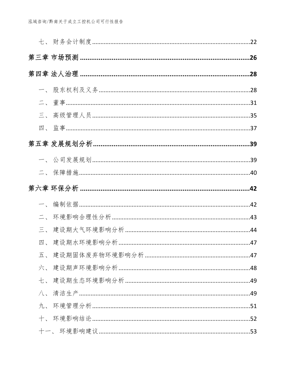 黔南关于成立工控机公司可行性报告模板_第4页