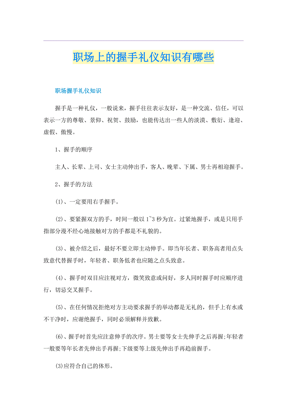 职场上的握手礼仪知识有哪些_第1页